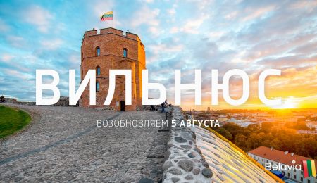Белавиа возобновляет полёты в Вильнюс - Новости сельского хозяйства Беларуси