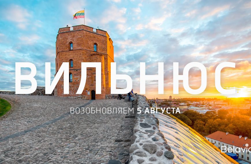 Белавиа возобновляет полёты в Вильнюс - Новости сельского хозяйства Беларуси