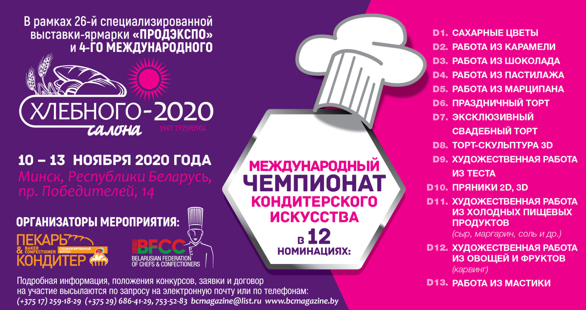 Минском программа. Международный Чемпионат кондитерского искусства 2020 работы. Daze Продэкспо 2020. Белорусские рецепты Продэкспо 2021.