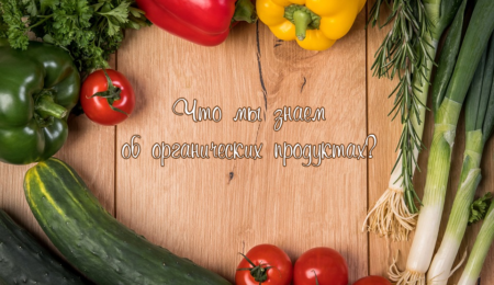Что мы знаем об органических продуктах - исследование - Новости сельского хозяйства Беларуси