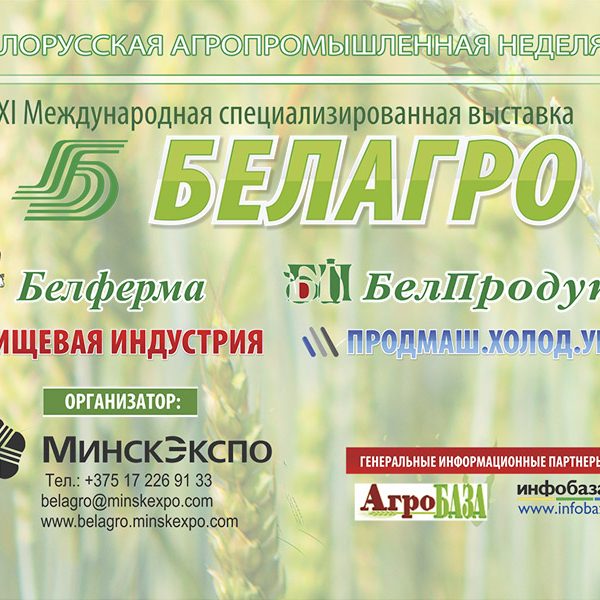 БЕЛАГРО-2021 Баннер - Новости сельского хозяйства Беларуси