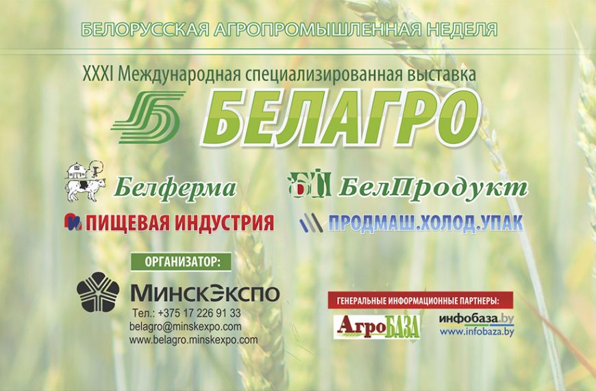 БЕЛАГРО-2021 Баннер - Новости сельского хозяйства Беларуси