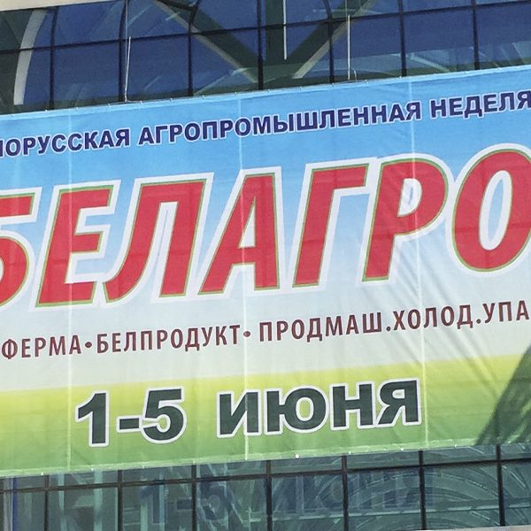 БЕЛАГРО-2021 - Новости сельского хозяйства Беларуси