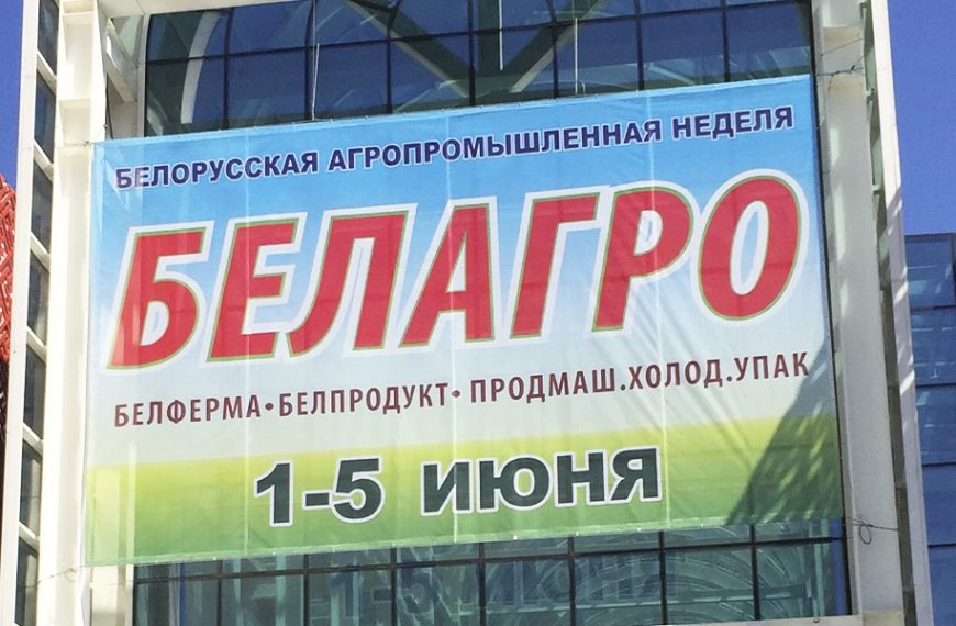 БЕЛАГРО-2021 - Новости сельского хозяйства Беларуси