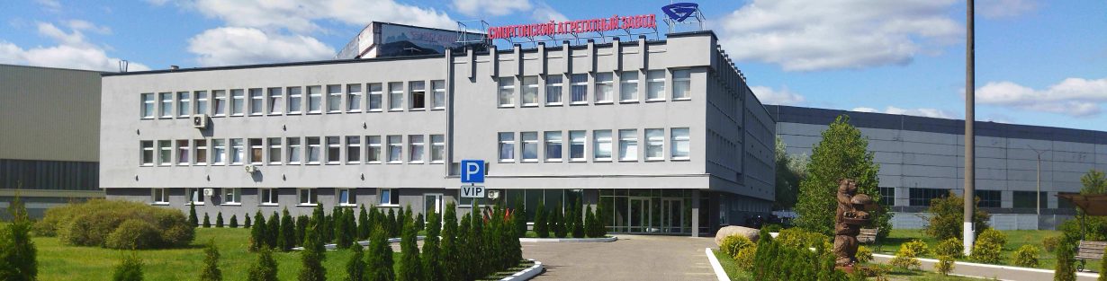 ОАО "Сморгонский агрегатный завод"